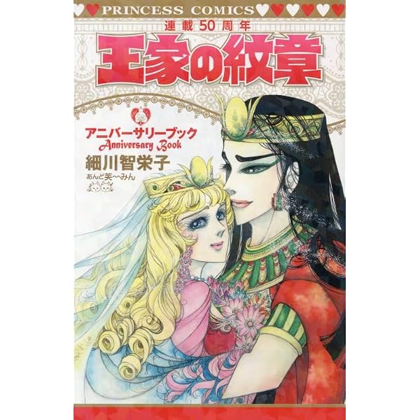 Amazon.co.jp: 王家の紋章 連載40周年アニバーサリーブック(プリンセス